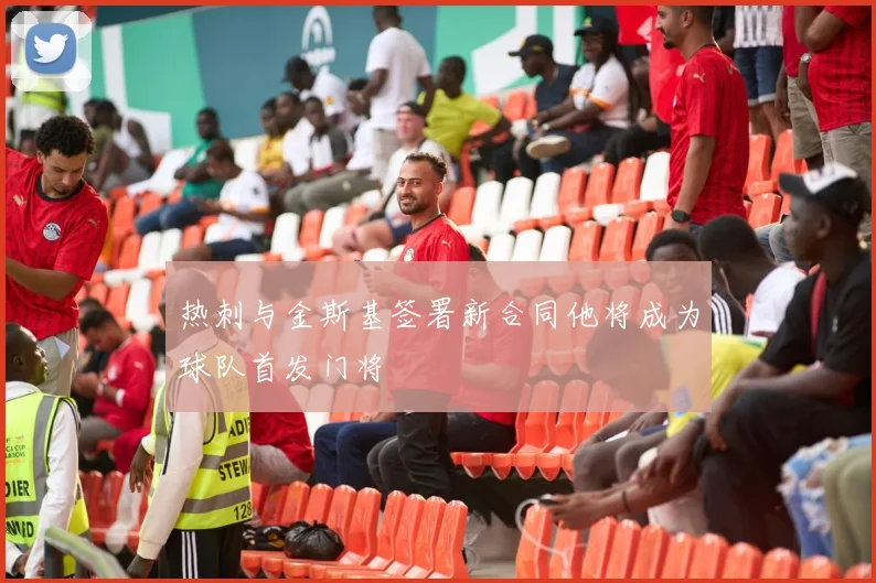 热刺与金斯基签署新合同他将成为球队首发门将