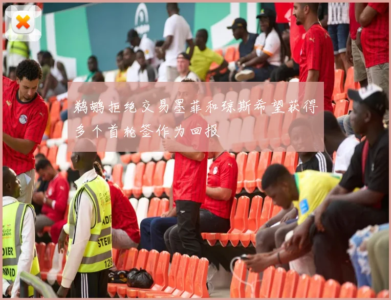 鹈鹕拒绝交易墨菲和琼斯希望获得多个首轮签作为回报