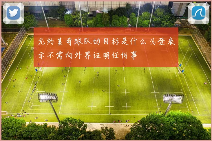 无约基奇球队的目标是什么戈登表示不需向外界证明任何事