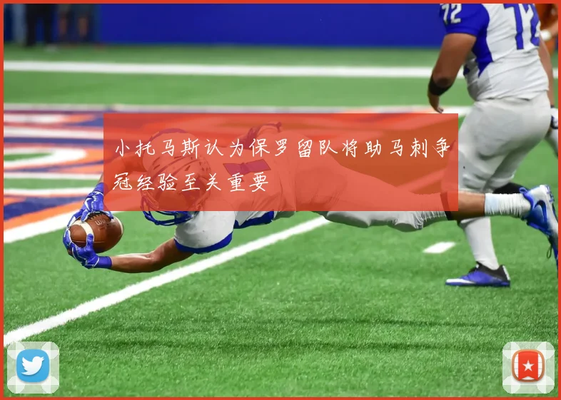 小托马斯认为保罗留队将助马刺争冠经验至关重要