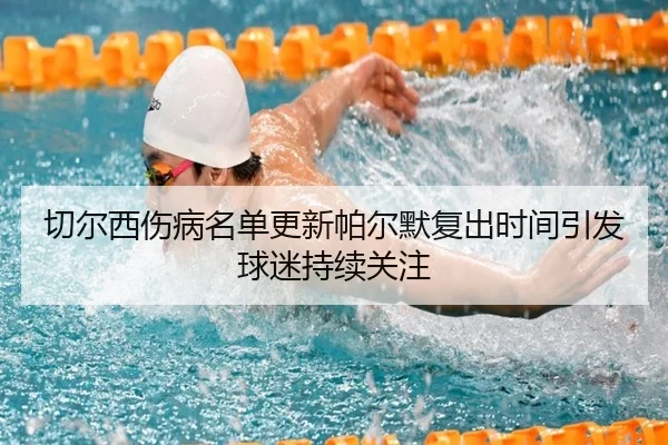 切尔西伤病名单更新帕尔默复出时间引发球迷持续关注 | HTHSports